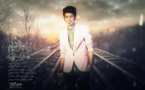 عارف شاکری رو به ران حاله دلوم